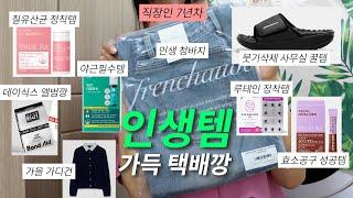 NO광고 7년차 직장인 추천템 가득 택배깡 (질유산균, 효소, 루테인, 피로회복 영양제 추천 / 붓기삭제 지압슬리퍼/ 에이블리 키작녀 청바지 추천/데이식스 앨범깡)