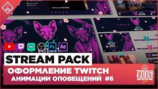 STREAM PACK ◈ ОФОРМЛЕНИЕ TWITCH / YOUTUBE ◈ АНИМАЦИЯ ОПОВЕЩЕНИЙ НА СТРИМЕ 6 / Оформление для стрима