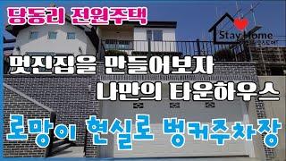 [파주전원주택][파주타운하우스]문산 당동리에 위치한 로망이 있는 벙커주차장 전원주택 타운하우스 1부