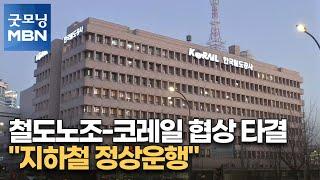 철도노조-코레일 협상 타결…"지하철 정상운행" [굿모닝 MBN]