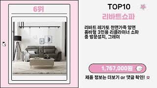 없으면 이상한 리바트쇼파 Top10 핫템!!