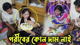 বড়লোক বাবা মা কে খেতে দিলো পোলাও মাংস আর আত্মীয়স্বজন কে খেতে দিলো ডাল ভাত !