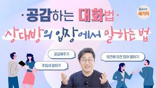 공감의 대화 기술 - 고민에 대해 충고하지 말고, 상대방의 입장에서 생각하기, 공감의 마음 갖기, 들어주기