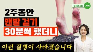 맨발걷기 매일 이렇게 했더니 결국 몸이 이렇게 되었습니다. 맨발걷기 효능과 부작용[정라레]