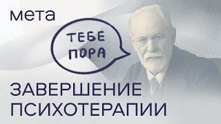 Я правда готов завершить психотерапию или это часть сопротивления?