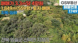 [임실토지매매] 신덕면 지장리 1849㎡(559평) 토지 매매 (물건번호1749번)