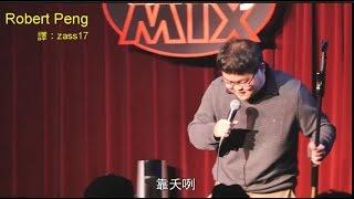 Standup不是脫口秀：千禧亞洲宅男 - Robert Peng