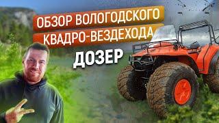 Обзор большого Вологодского квадроцикла Дозер