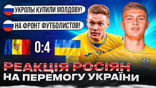 РЕАКЦІЯ рОСІЯН НА МАТЧ МОЛДОВА - УКРАЇНА 0:4 І КОМЕНТИ ПЕРЕД ЄВРО-2024