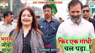 #Rahul Gandhi Bharat Jodo Yatra New Song Full Video Congress Party Song Gujrat Chunav Song।New Song