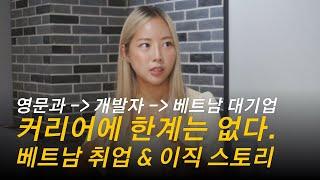 문과생이라서 안돼? 영문과 출신이 개발자를 거쳐 베트남 대기업 입사까지 | 베트남 취업