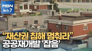 더 넓은 내 땅, 무조건 내놓으라고?…공공재개발 현장 곳곳서 반발 [MBN 뉴스7]