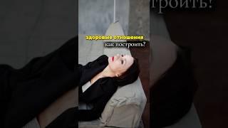 Как построить здоровые отношения? #психология #психолог #отношения