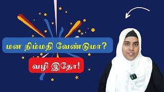 மன நிம்மதி இல்லாம போறதுக்கு நாம தான் காரணமா? தீர்வு என்ன?