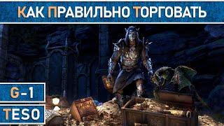 TESO: Гайд по торговле в The Elder Scrolls Online. Актуально для 2023 года.