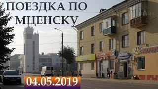 Поездка по Мценску || 03.05.2019 || Driving in Mtsensk