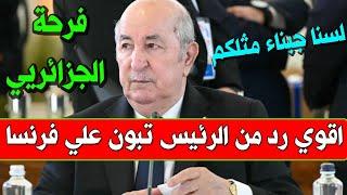 عاجل : الرئيس تبون يفاجئ الجزائريين بقرار عفو رئاسي عن 2500 سجين يتقدمهم بوعلام صنصال ردا علي فرنسا