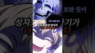 성좌 후보인 아기가 너무 사악하다