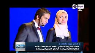 Kasr Got Talent Report on AlHayah TV Network _ قصر جوت تالنت من برنامج مصر الجديدة