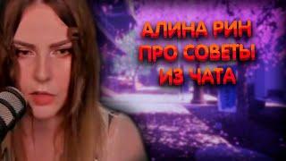 Алина Рин про советы из чата ► AlinaRin Rofls