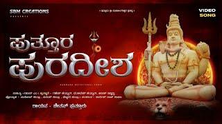 ಪುರದೀಶ || PURADEESHA || PUTTUR MAHALINGESHWARANA DEVOTIONAL SONG || CHETHAN PUTTUR || SBM CREATIONS