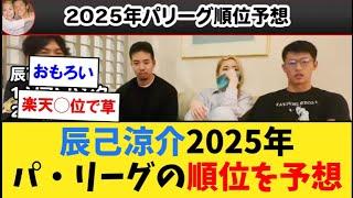 動画　楽天・辰己涼介、2025年パ・リーグの順位を予想www【なんJ２ch５chプロ野球反応集】