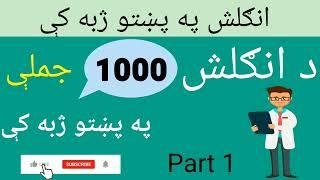 English Sentences in Pashto/Learn English grammar in Pashto/ انګلش په پښتو کې/