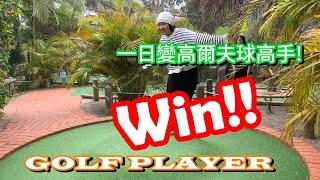 澳洲伯斯天鵝谷一日遊｜Perth Swan Valley｜Mini Golf 高手高手之高高手