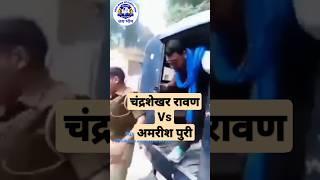 चंद्रशेखर रावण Vs अमरीश पुरी #bhim army #bhim #shorts