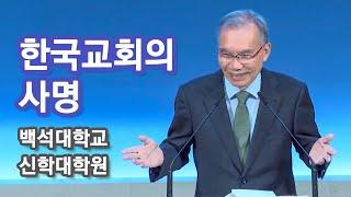 [백석대학교 신학대학원] 한국교회의 사명 2024/11/05