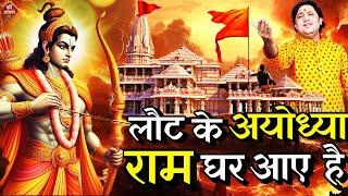 लौट के अयोध्या राम घर आए है| Ram Bhajan 2024 | Ayodhya Ram Mandir Song| Shailesh Dubey|2024 New Song