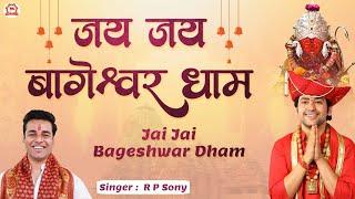 जय जय बागेश्वर धाम | Jai Jai Bageshwar Dham | Singer ~ R P Sony | Hanuman Ji Bhajan