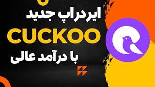 آموزش کامل ایردراپ Cuckoo با درآمد عالی و برداشت آنی | جدید و معتبر