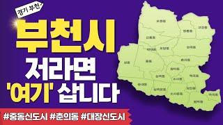 부천 아파트가 12억? 부천 직접 다녀 온 결과 ‘여기’ 말고는 제발 쳐다보지 마세요