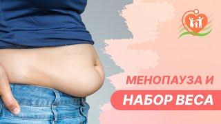  Набираю вес, что делать? Как менопауза влияет на вес