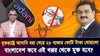 যুক্তরাষ্ট্রে আদানি ধরা খেয়ে ২৮ হাজার কোটি টাকা খোয়ালো I Mostofa Feroz I Voice Bangla