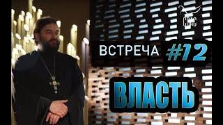 Встреча с молодежью #12. Власть в семье, на работе и обществе? Протоиерей Андрей Ткачёв