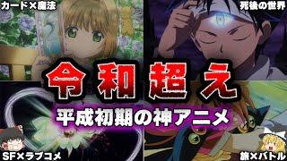 令和じゃ勝てない平成初期の神アニメ【ゆっくり解説】