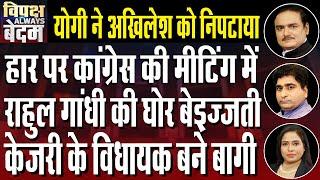 Decoding Congress's Colossal Loss In Maharashtra Polls| Kejriwal on Old Age Pension| Dr.Manish Kumar