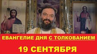 Евангелие дня 19 сентября с толкованием. Священник Валерий Сосковец