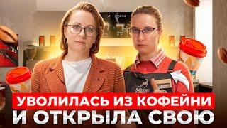 БАРИСТА ОТКРЫЛА СВОЮ КОФЕЙНЮ // Как открыть кофейню с нуля в 2025 году. Бизнес на кофе с собой