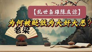 【老梁故事會】亂世梟雄陳友諒：為何被歷史貶低為大奸大惡？成王敗寇，陳友諒與朱元璋：誰才是亂世的真正英雄？#陳友諒 #亂世梟雄 #歷史評價 #元末起義 #朱元璋 #鄱陽湖大戰 #心狠手辣