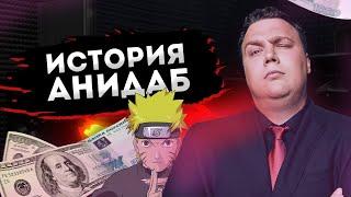 История AniDub АниДаб (Отцы ФанДаба)