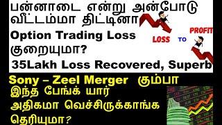 தலையிலே இடி zeel sony merger update today | Punjab Sind Bank share analysis | 35 Lakhs Loss