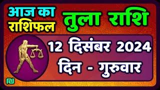 तुला  राशि 12  दिसंबर  2024 |  Tula Rashi 12  December 2024 | Aaj Ka Tula Rashifal |#LibraHoroscope