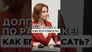  Как списать долг по расписке и не нарушить закон