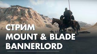 Запись стрима   Mount & Blade II: Bannerlord #1