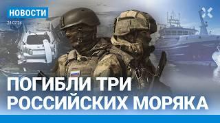 ️НОВОСТИ | ТРИ МОРЯКА РФ ПОГИБЛИ |ВЗРЫВ В МОСКВЕ: ФСБ НАШЛА СЛЕД В ТУРЦИИ |Z-БЛОГЕРЫ ПРОТИВ ГОСДУМЫ