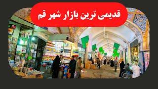 قسمت یک بازار کهنه شهر قم  Part one  Old market of Qom city