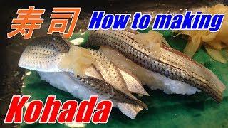 寿司!! Making SUSHI Kohada (Gizzard Shad)　コハダ